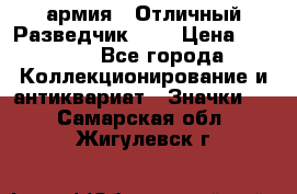 1.6) армия : Отличный Разведчик (2) › Цена ­ 4 400 - Все города Коллекционирование и антиквариат » Значки   . Самарская обл.,Жигулевск г.